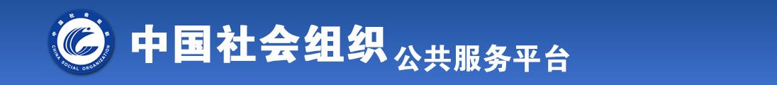 又爽特过瘾操逼视频全国社会组织信息查询